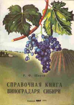 Книга Шаров Р.Ф. Справочная книга виноградаря Сибири, 43-2, Баград.рф